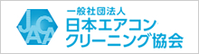 日本エアコンクリーニング協会